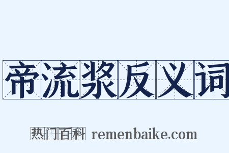 帝流浆反义词是什么意思的图片